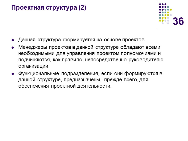 36 Проектная структура (2) Данная структура формируется на основе проектов Менеджеры проектов в данной